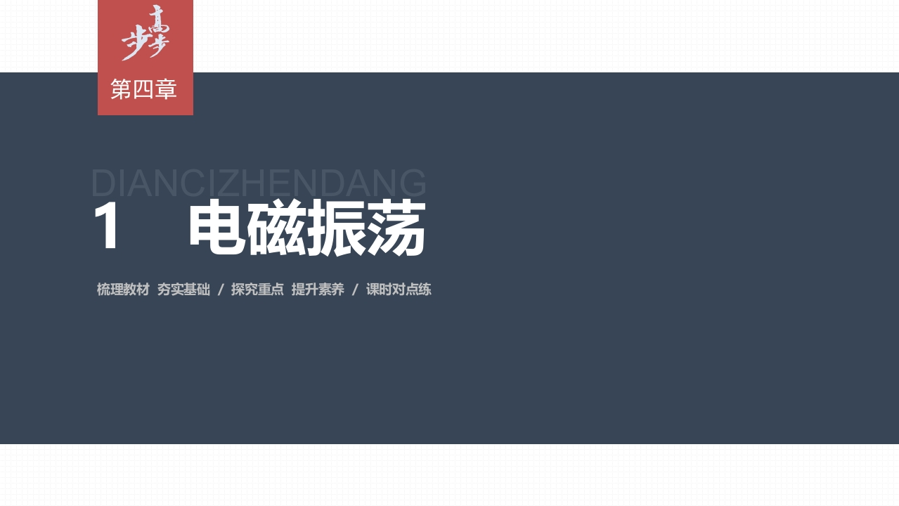 第四章　1　电磁振荡